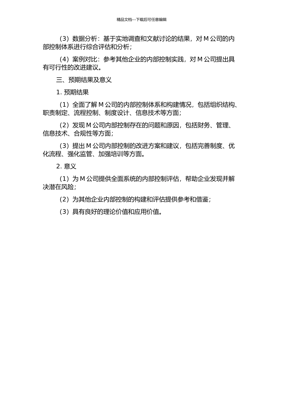 M公司内部控制构建研究的开题报告_第2页