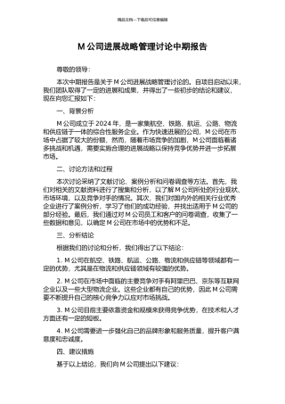 M公司发展战略管理研究中期报告