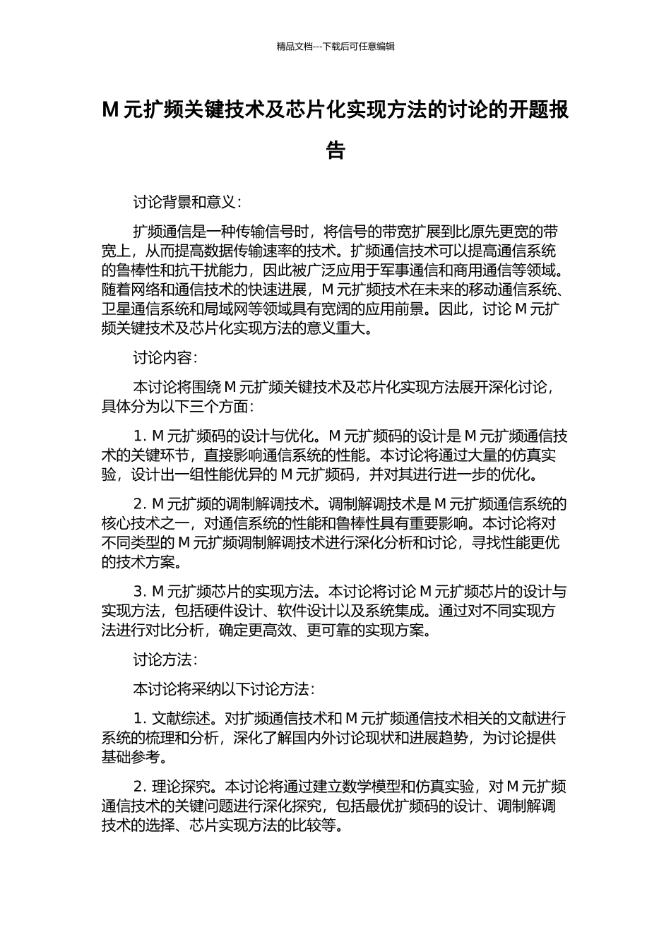 M元扩频关键技术及芯片化实现方法的研究的开题报告_第1页