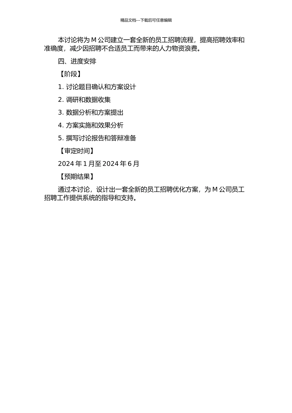 M公司员工招聘优化方案设计的开题报告_第2页