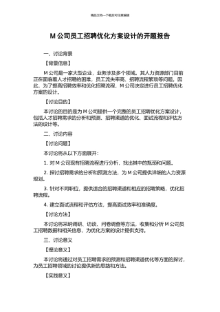 M公司员工招聘优化方案设计的开题报告