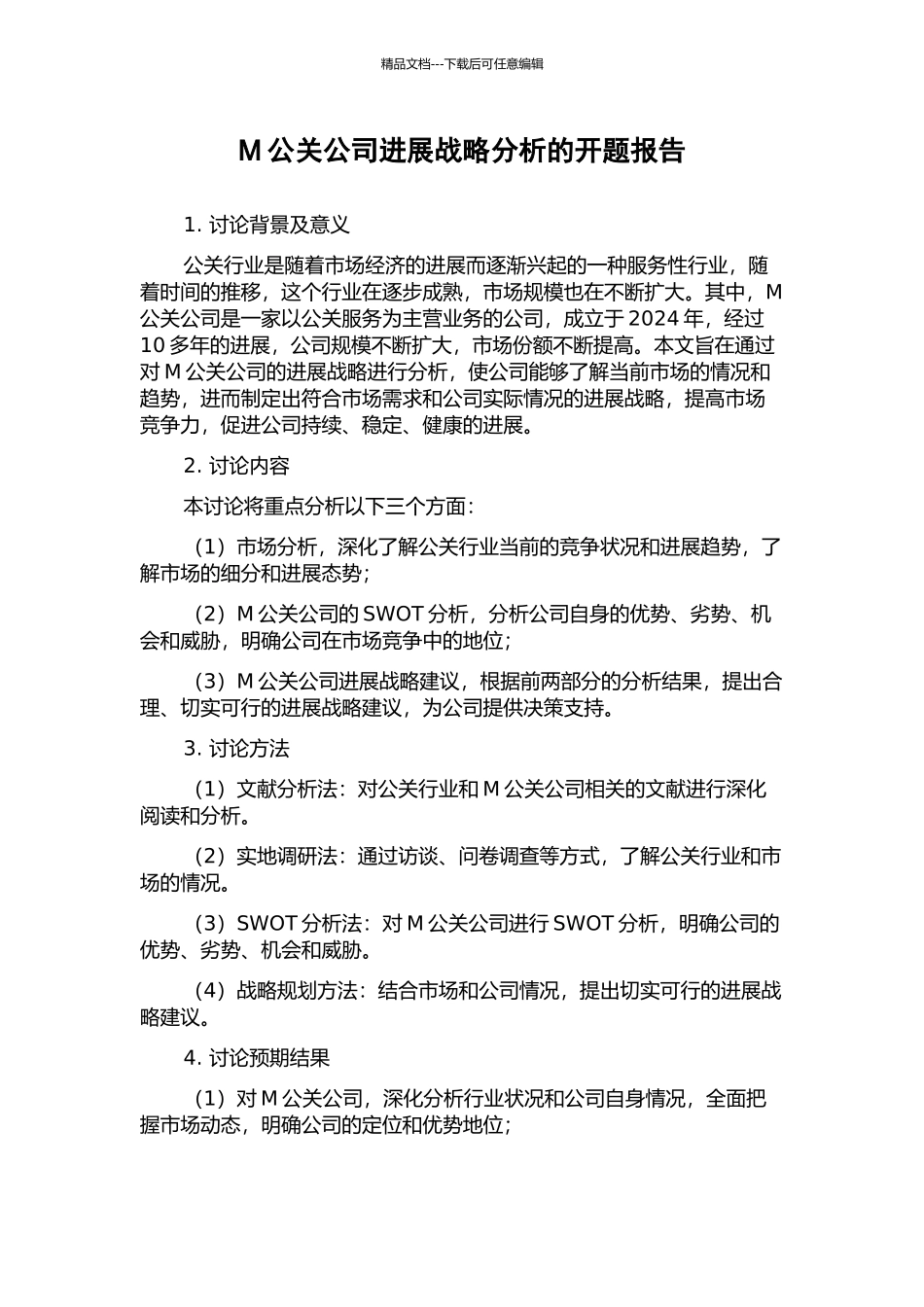 M公关公司发展战略分析的开题报告_第1页