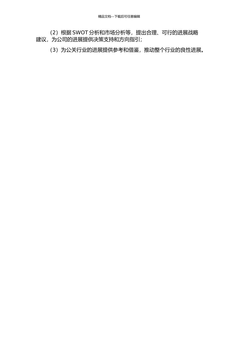 M公关公司发展战略分析的开题报告_第2页