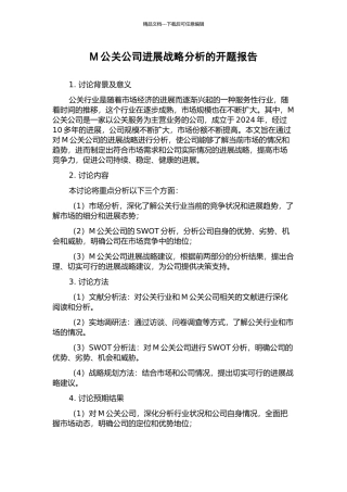 M公关公司发展战略分析的开题报告