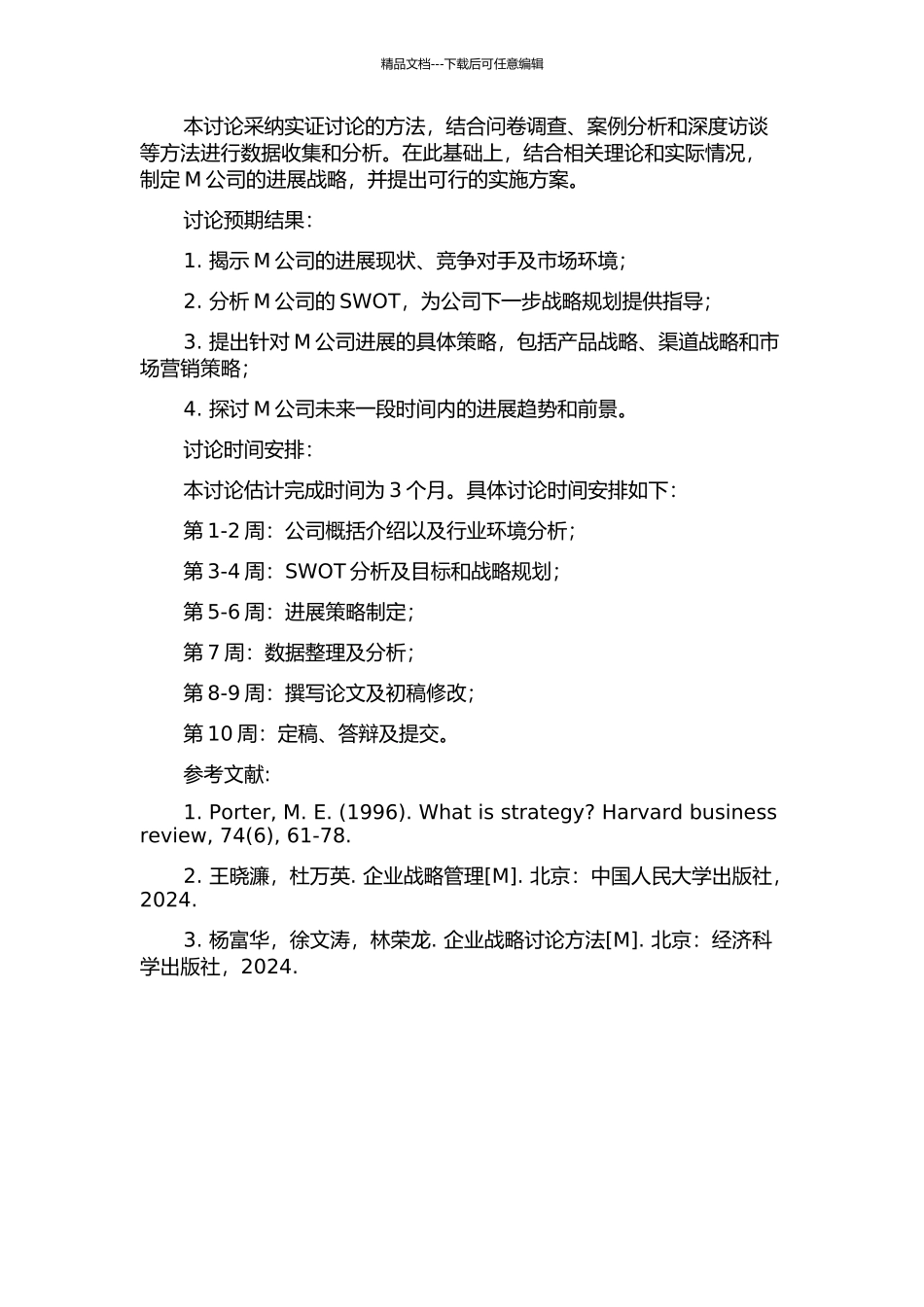 M公司发展战略研究的开题报告_第2页