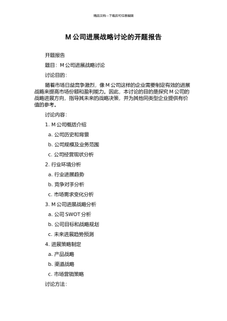 M公司发展战略研究的开题报告
