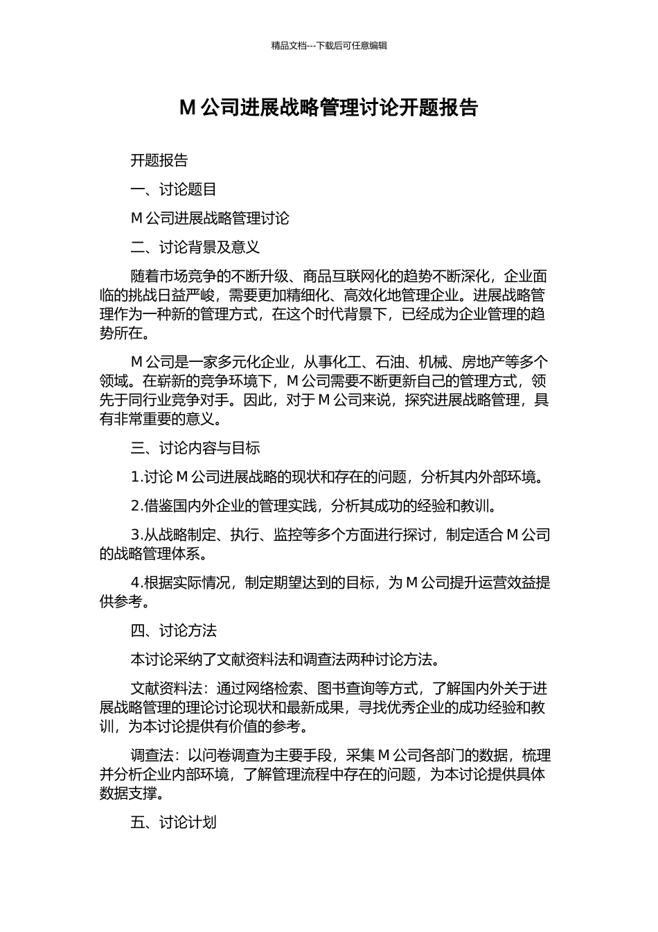 M公司发展战略管理研究开题报告_第1页