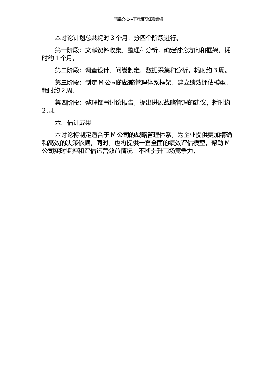 M公司发展战略管理研究开题报告_第2页