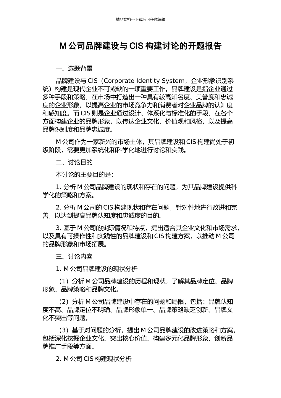M公司品牌建设与CIS构建研究的开题报告_第1页