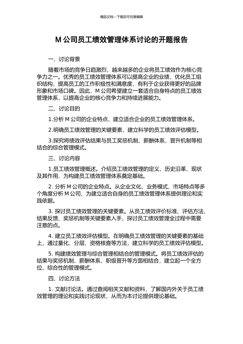 M公司员工绩效管理体系研究的开题报告_第1页