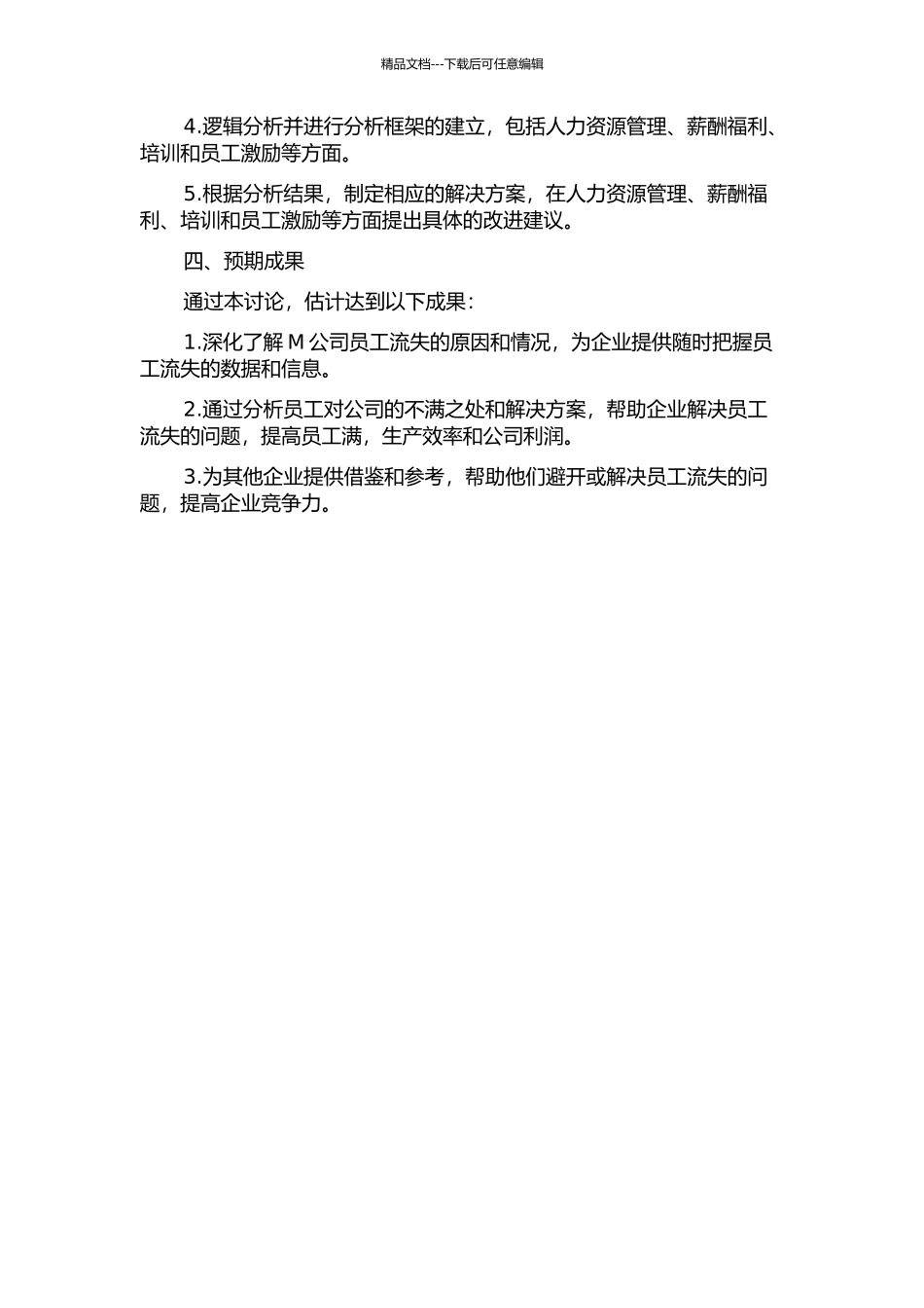 M公司员工流失案例研究的开题报告_第2页