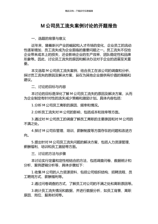 M公司员工流失案例研究的开题报告