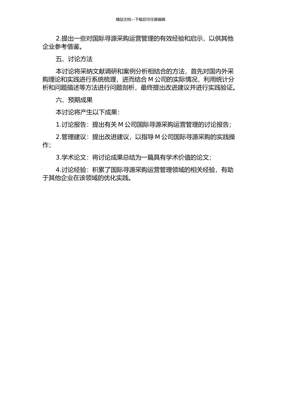 M公司国际寻源采购运营管理研究的开题报告_第2页