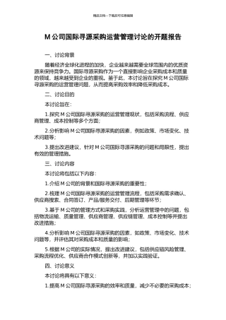 M公司国际寻源采购运营管理研究的开题报告