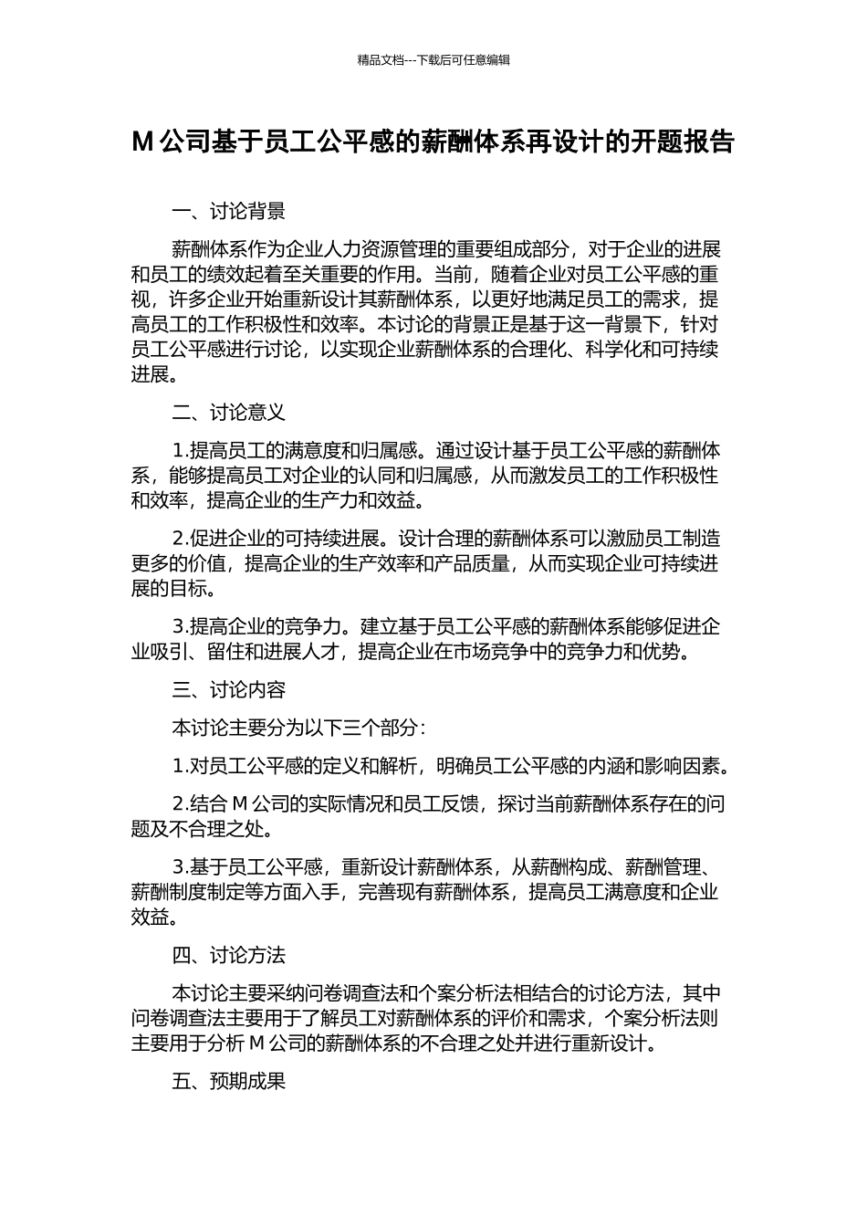 M公司基于员工公平感的薪酬体系再设计的开题报告_第1页