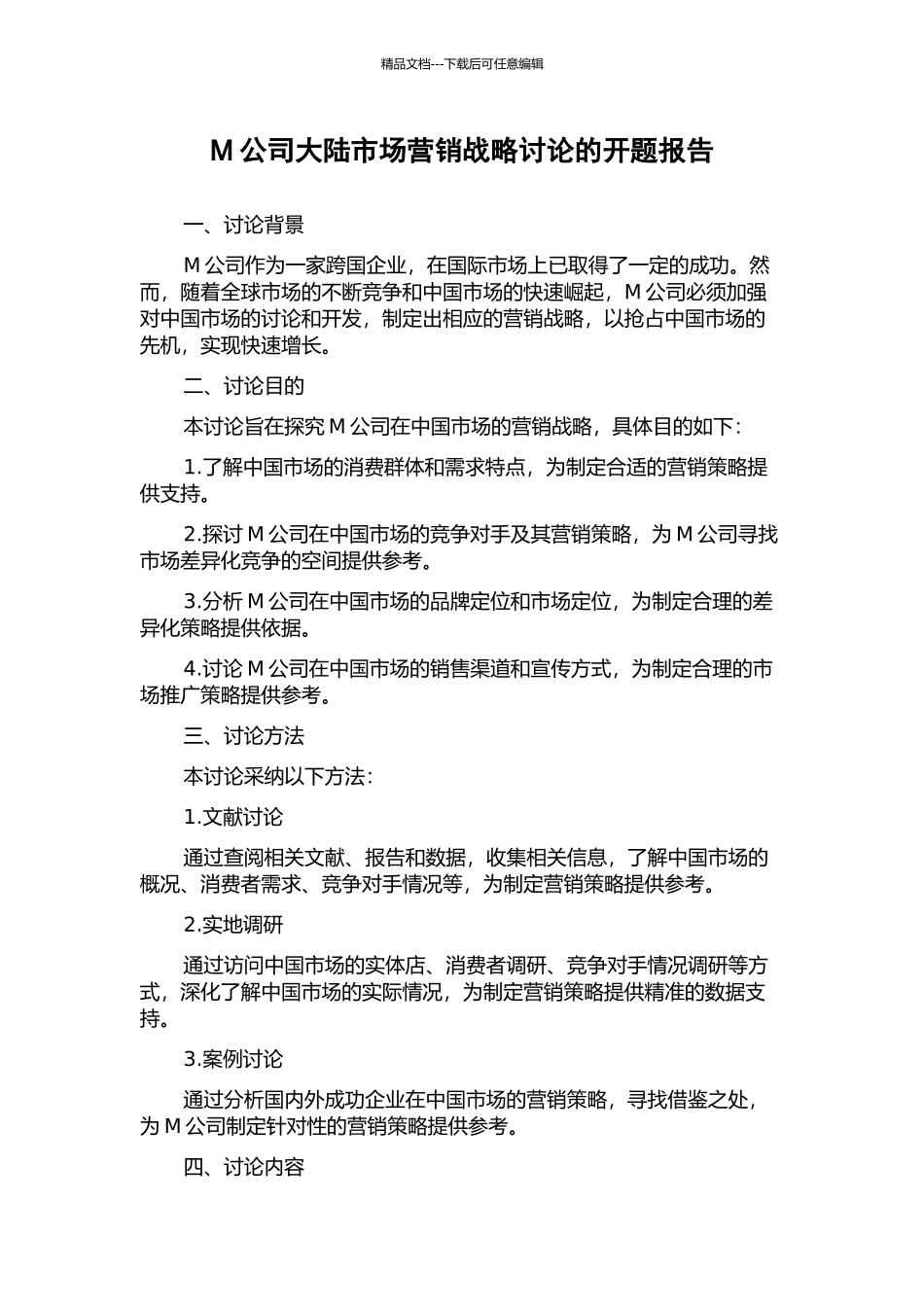 M公司大陆市场营销战略研究的开题报告_第1页