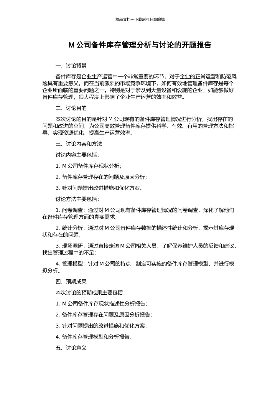 M公司备件库存管理分析与研究的开题报告_第1页