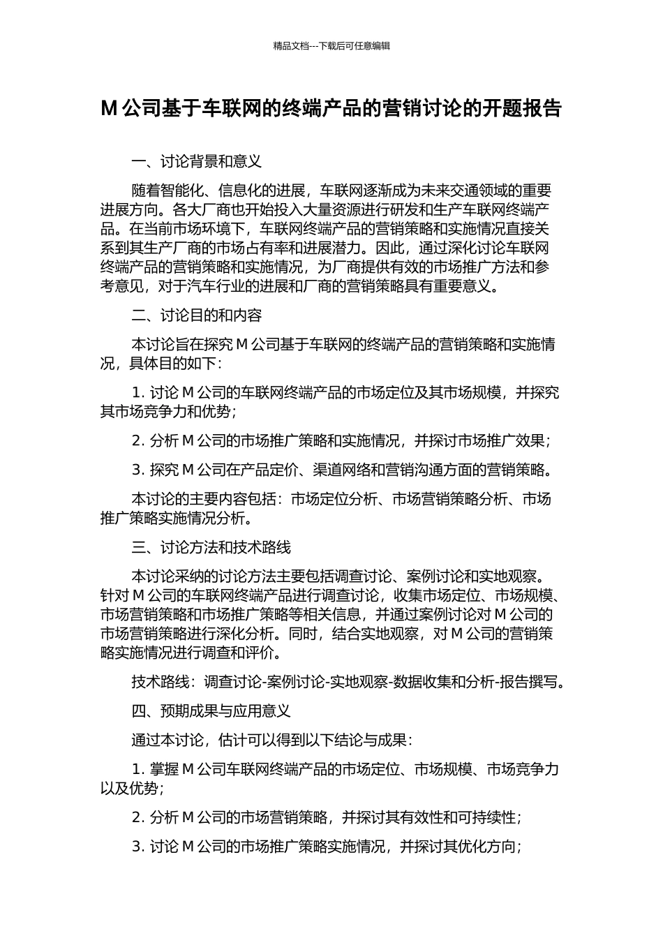 M公司基于车联网的终端产品的营销研究的开题报告_第1页