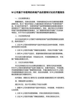 M公司基于车联网的终端产品的营销研究的开题报告