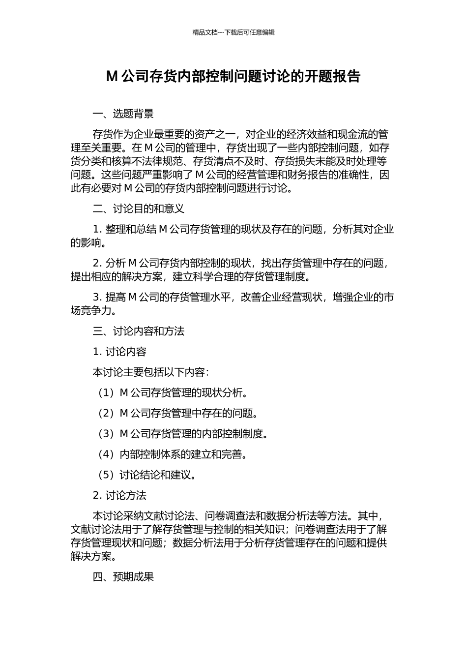 M公司存货内部控制问题研究的开题报告_第1页