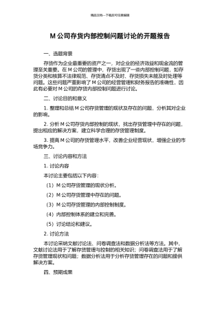M公司存货内部控制问题研究的开题报告