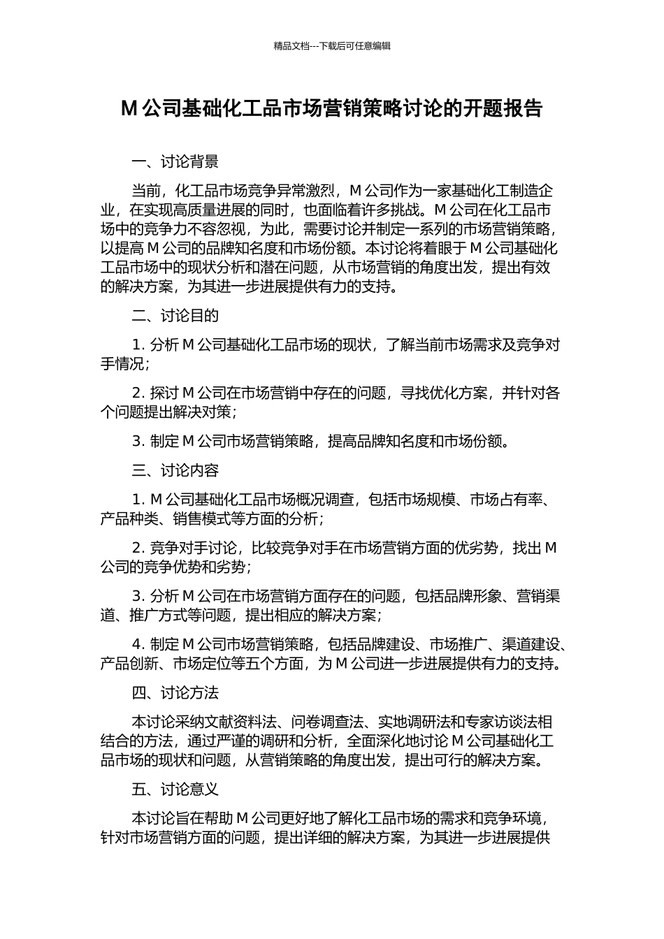 M公司基础化工品市场营销策略研究的开题报告_第1页
