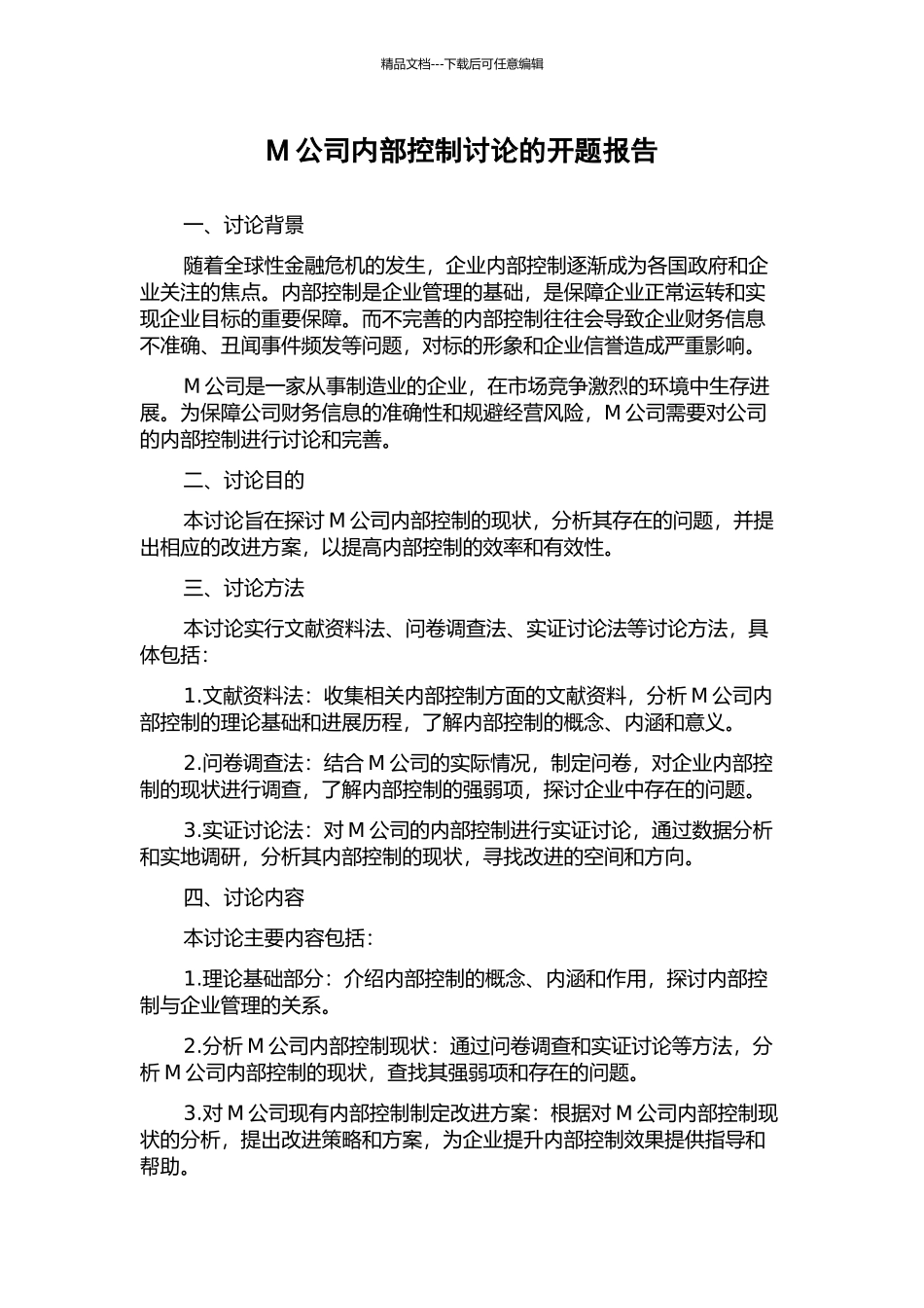 M公司内部控制研究的开题报告_第1页