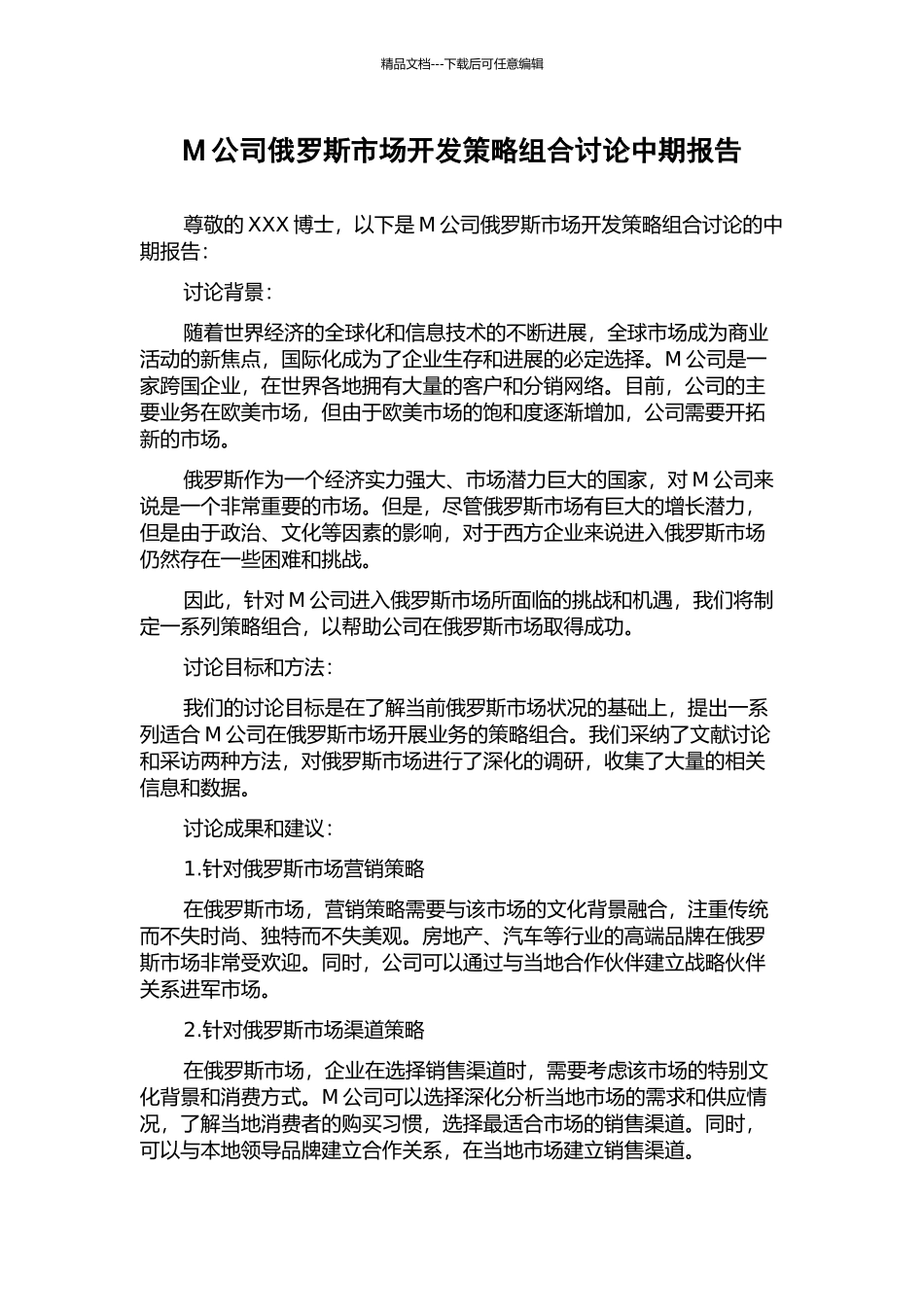 M公司俄罗斯市场开发策略组合研究中期报告_第1页