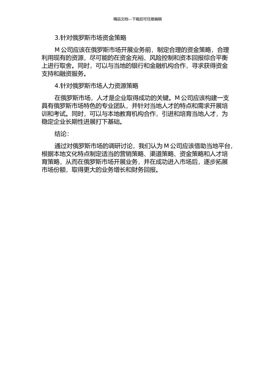 M公司俄罗斯市场开发策略组合研究中期报告_第2页