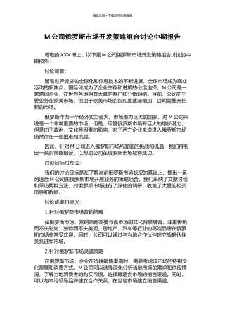 M公司俄罗斯市场开发策略组合研究中期报告