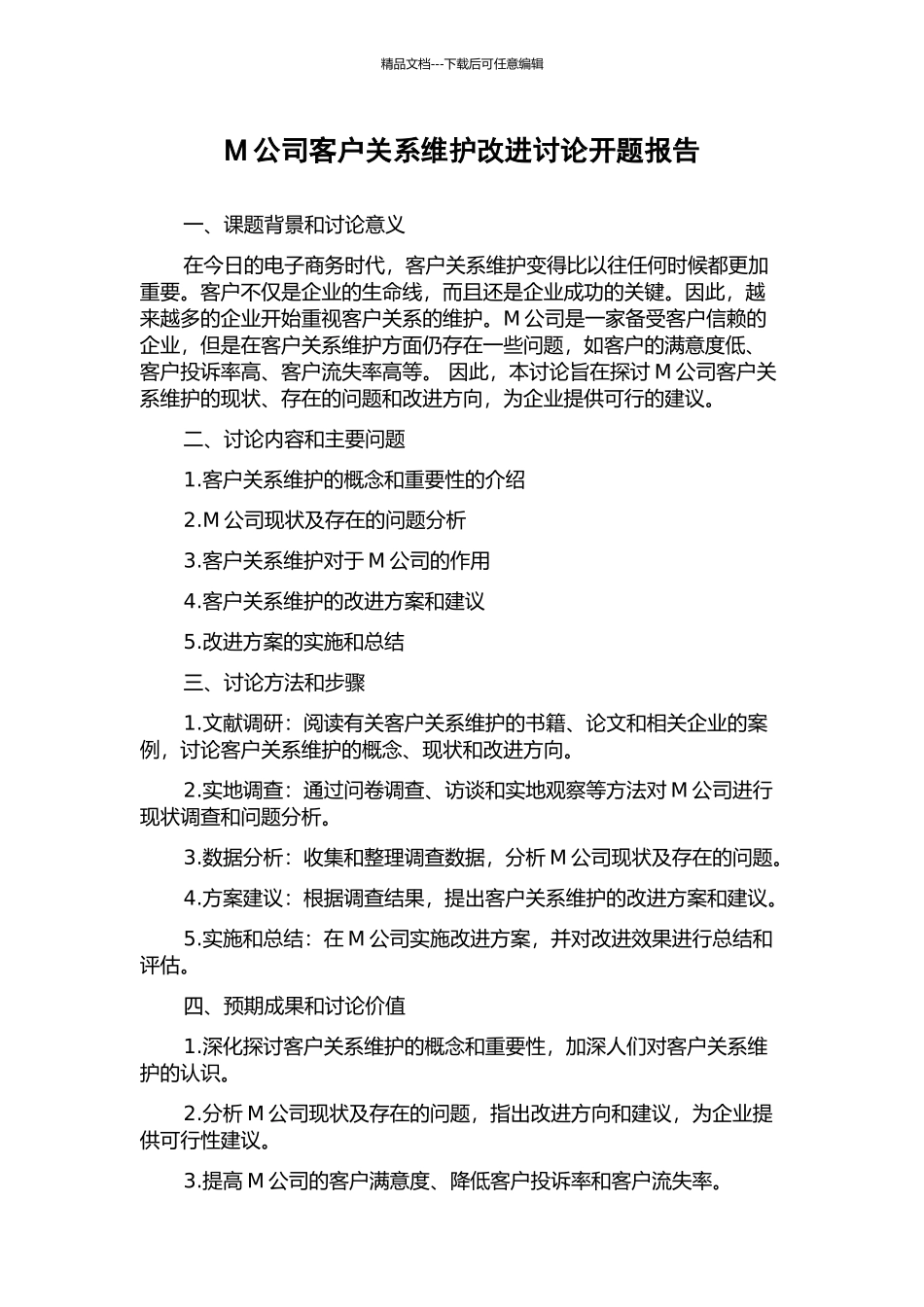 M公司客户关系维护改进研究开题报告_第1页