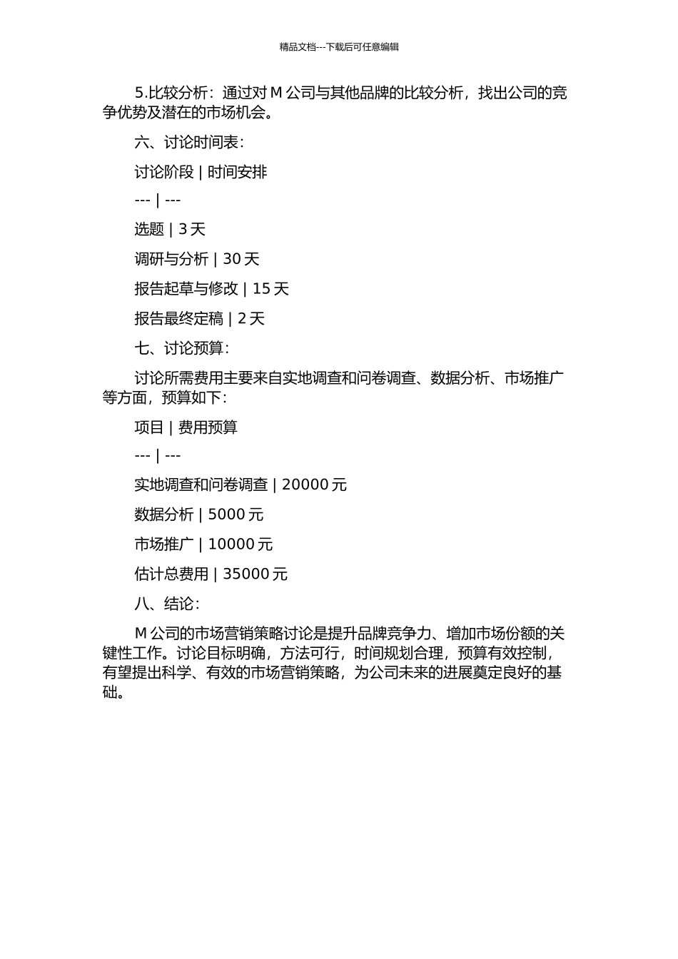 M公司市场营销策略研究的开题报告_第2页