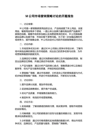 M公司市场营销策略研究的开题报告