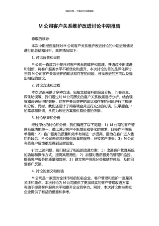 M公司客户关系维护改进研究中期报告