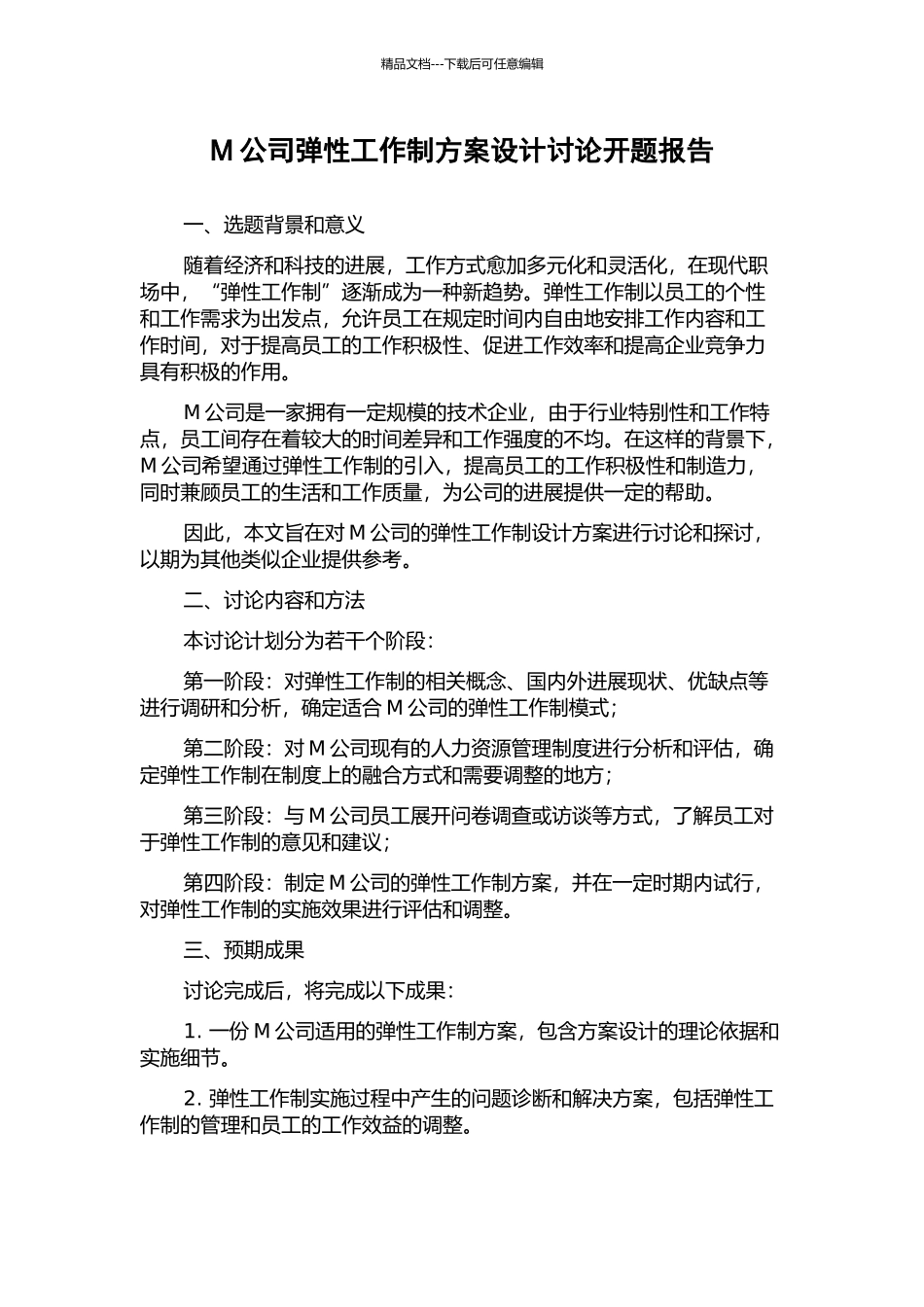 M公司弹性工作制方案设计研究开题报告_第1页