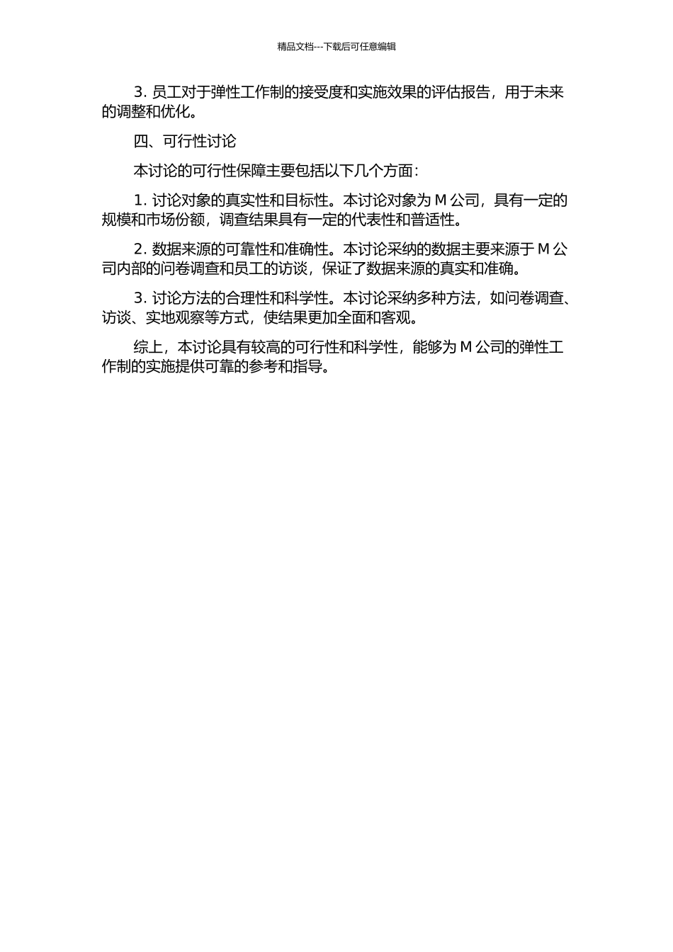 M公司弹性工作制方案设计研究开题报告_第2页