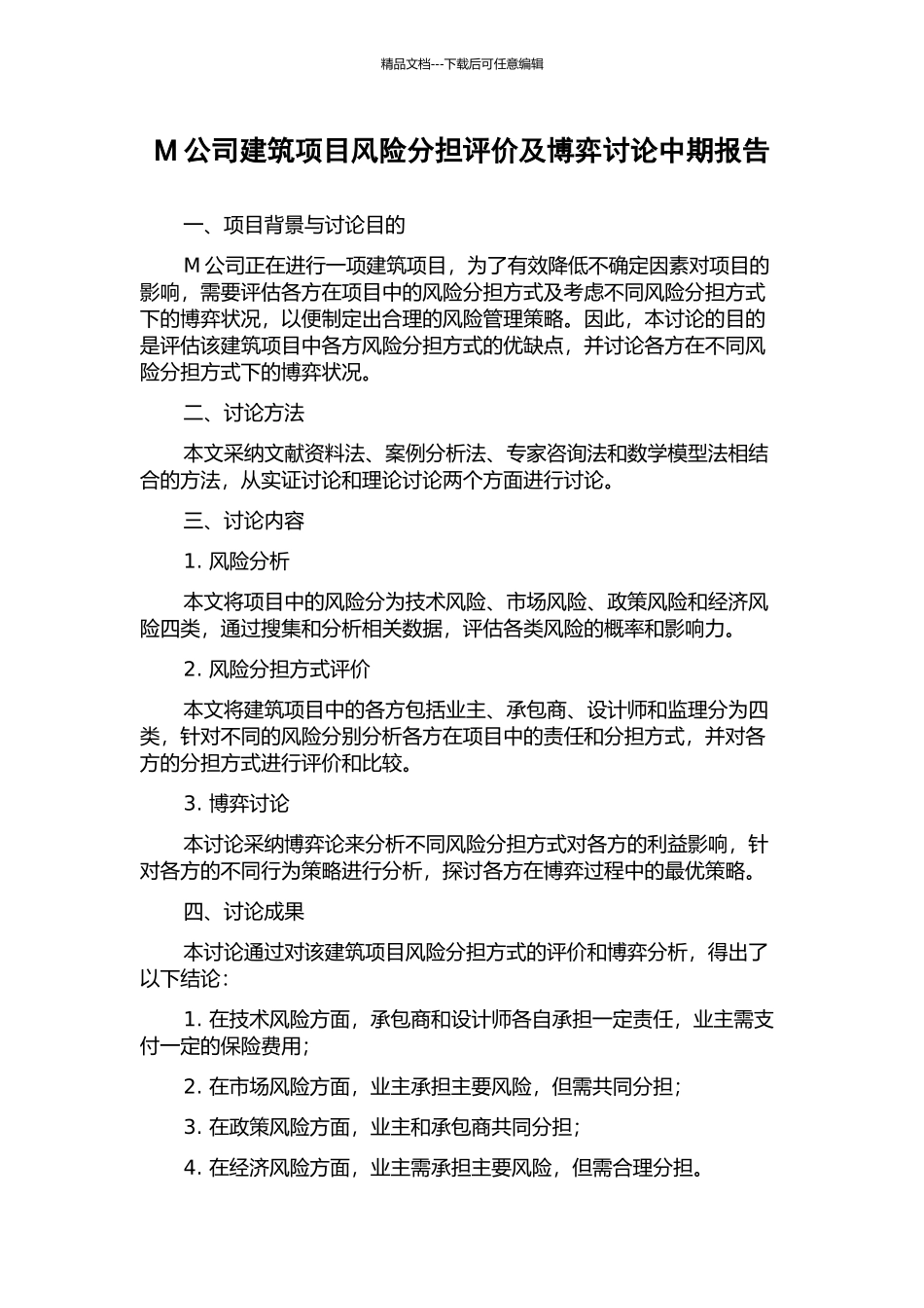 M公司建筑项目风险分担评价及博弈研究中期报告_第1页
