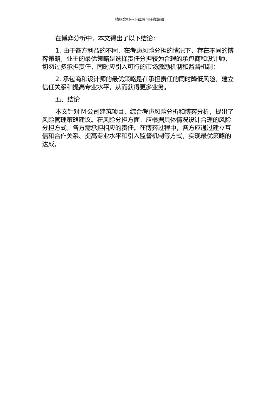 M公司建筑项目风险分担评价及博弈研究中期报告_第2页