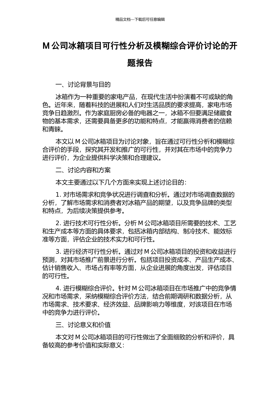 M公司冰箱项目可行性分析及模糊综合评价研究的开题报告_第1页