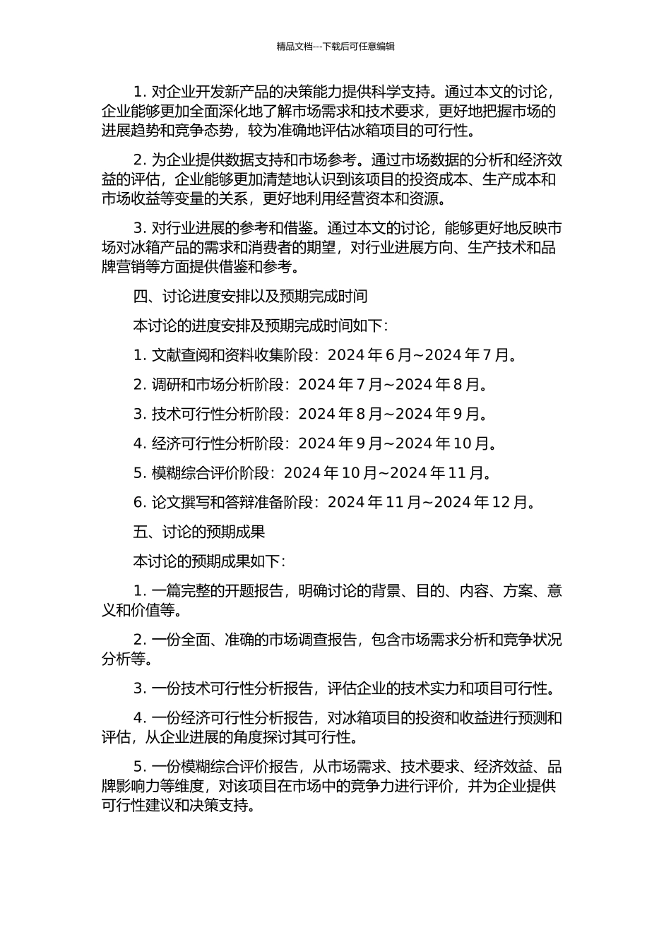 M公司冰箱项目可行性分析及模糊综合评价研究的开题报告_第2页