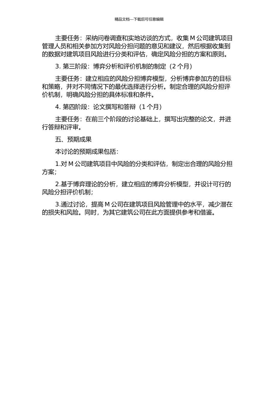 M公司建筑项目风险分担评价及博弈研究开题报告_第2页