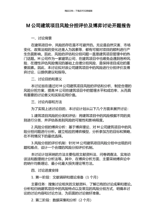 M公司建筑项目风险分担评价及博弈研究开题报告