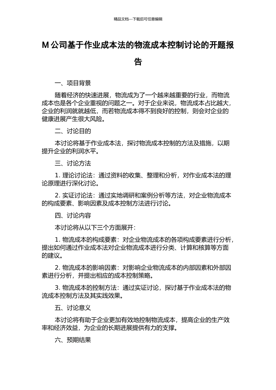 M公司基于作业成本法的物流成本控制研究的开题报告_第1页