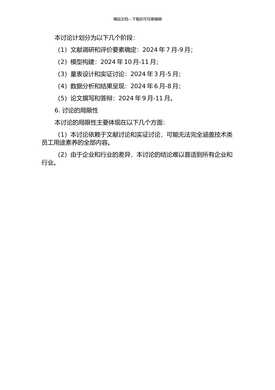 M公司技术类员工用途素质模型的构建的开题报告_第2页