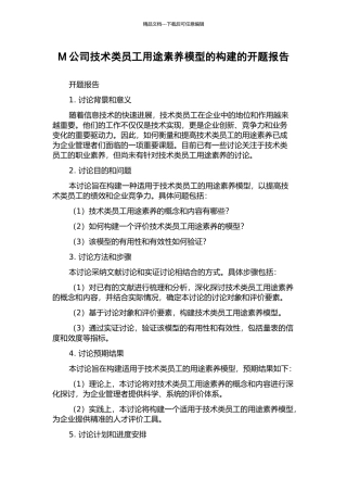 M公司技术类员工用途素质模型的构建的开题报告