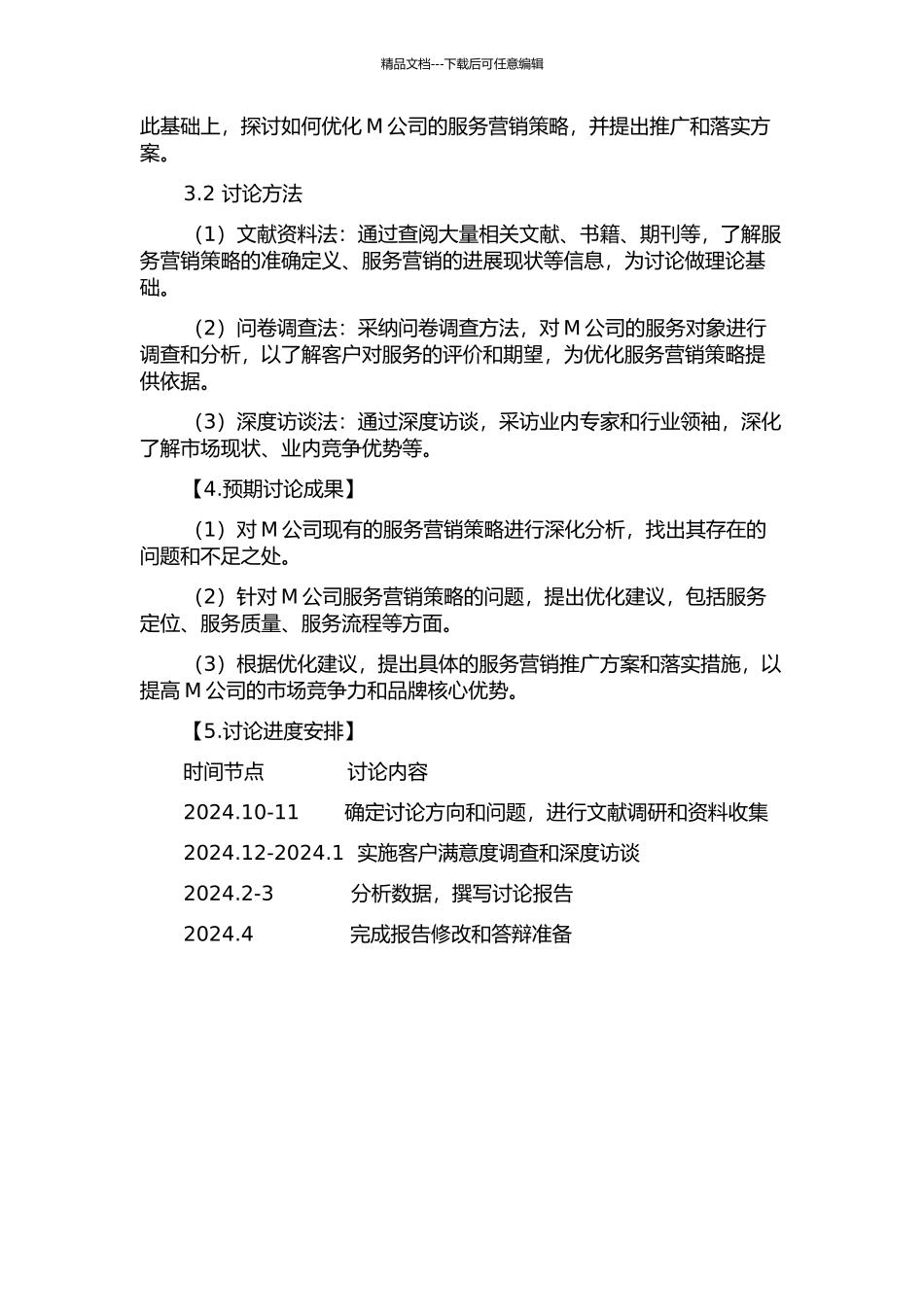 M公司服务营销策略的开题报告_第2页