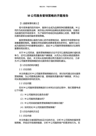 M公司服务营销策略的开题报告