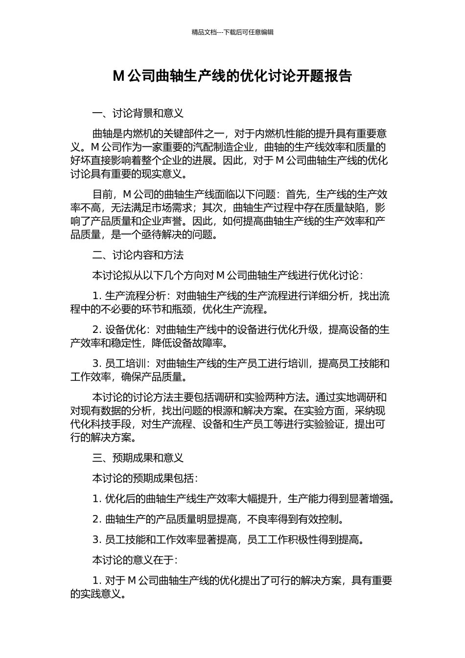 M公司曲轴生产线的优化研究开题报告_第1页