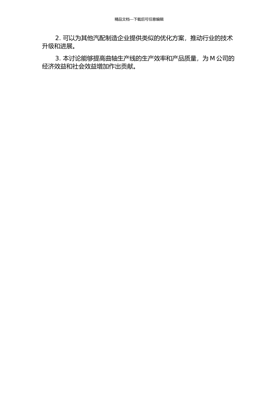 M公司曲轴生产线的优化研究开题报告_第2页