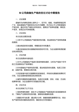 M公司曲轴生产线的优化研究中期报告